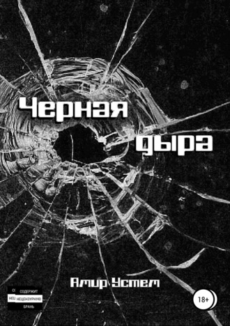 Амир Устем, Черная дыра